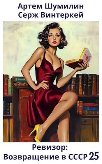 Ревизор: возвращение в СССР 25 - Артем Шумилин