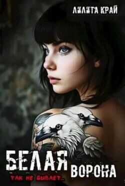 Белая ворона  - Край Лилита