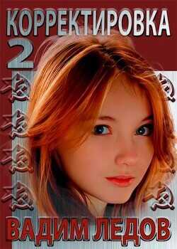 Корректировка 2  - Ледов Вадим