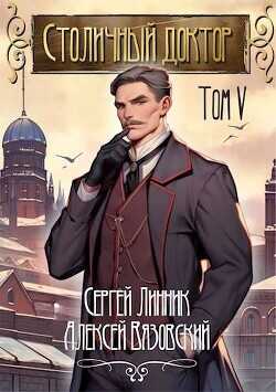 Столичный доктор. Том V  - Вязовский Алексей