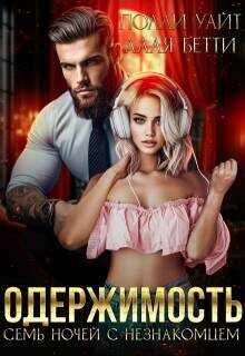 Одержимость. Семь ночей с незнакомцем  - Бетти Алая