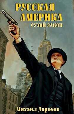 Сухой закон  - Дорохов Михаил Анатольевич