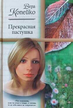 Прекрасная пастушка - Копейко Вера Васильевна
