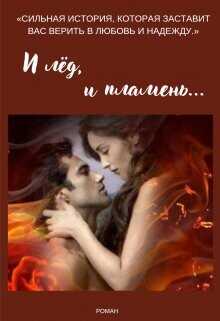 И лёд, и пламень...  - Евгеника Мара