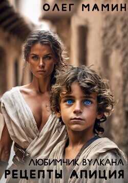 Рецепты Апиция - I  - Мамин Олег