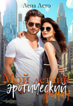 Мой летний эротический роман  - Лето Лена