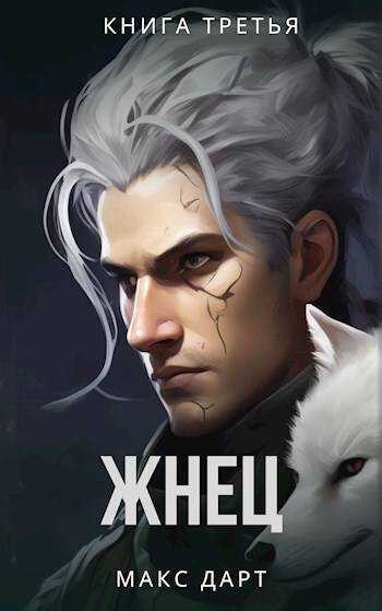 Жнец. Книга третья [СИ] - Макс Дарт