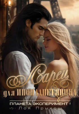 Планета Эксперимент. Ларец для инопланетянина - Лоя Прыкош