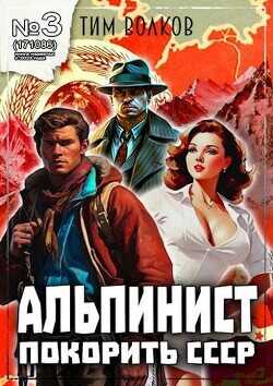 Альпинист. Книга 3  - Волков Тим