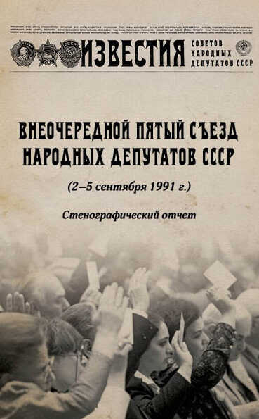 Внеочередной Пятый съезд народных депутатов СССР (2–5 сентября 1991 г.). Стенографический отчет - Дмитрий Александрович Лукашевич