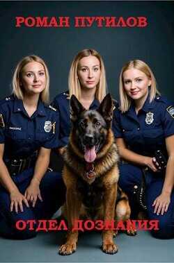 Отдел дознания  - Путилов Роман Феликсович