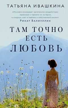 Там точно есть любовь - Татьяна Ивашкина