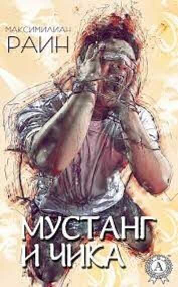 Противофаза  - Максимилиан Раин