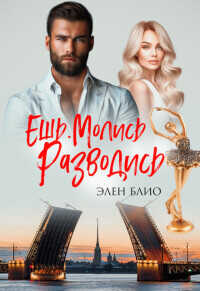 Ешь. Молись. Разводись  - Блио Элен