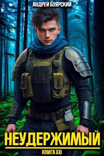 Неудержимый. Книга XXI - Андрей Боярский