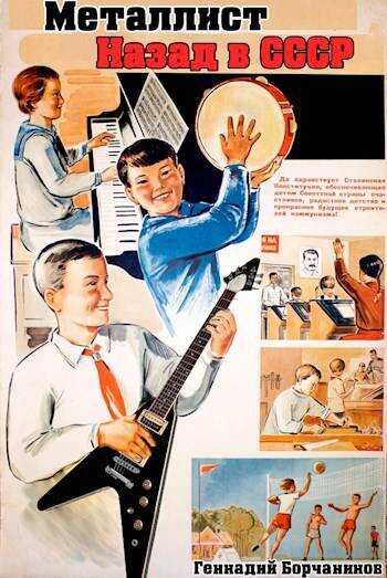 Металлист. Назад в СССР - Геннадий Борчанинов