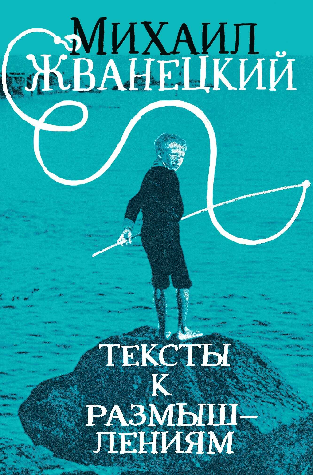 Тексты к размышлениям - Михаил Михайлович Жванецкий