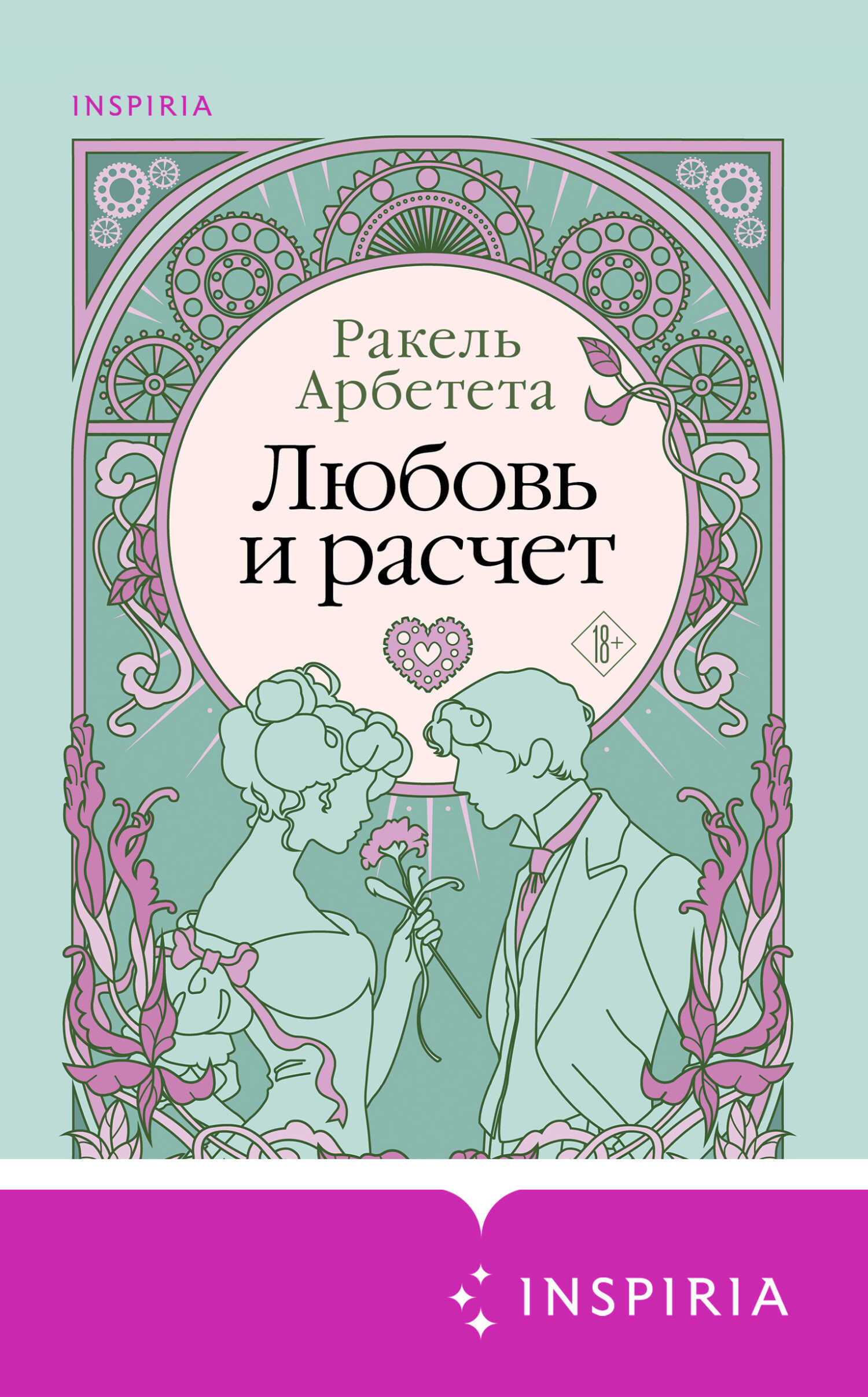 Любовь и расчет - Ракель Арбетета