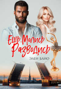 Ешь. Молись. Разводись  - Элен Блио