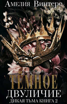 Темное двуличие - Амелия Винтерс