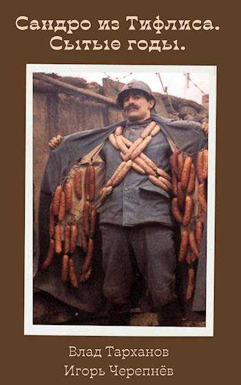 Сытые годы - Влад Тарханов