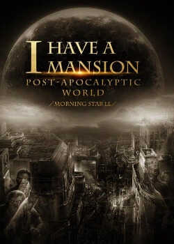 У меня есть особняк в постапокалиптическом мире. 1/2 - Morning Star LL