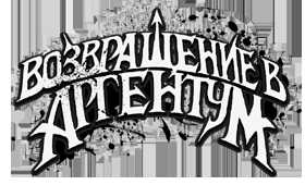 Возвращение в Аргентум - M. J. Scott