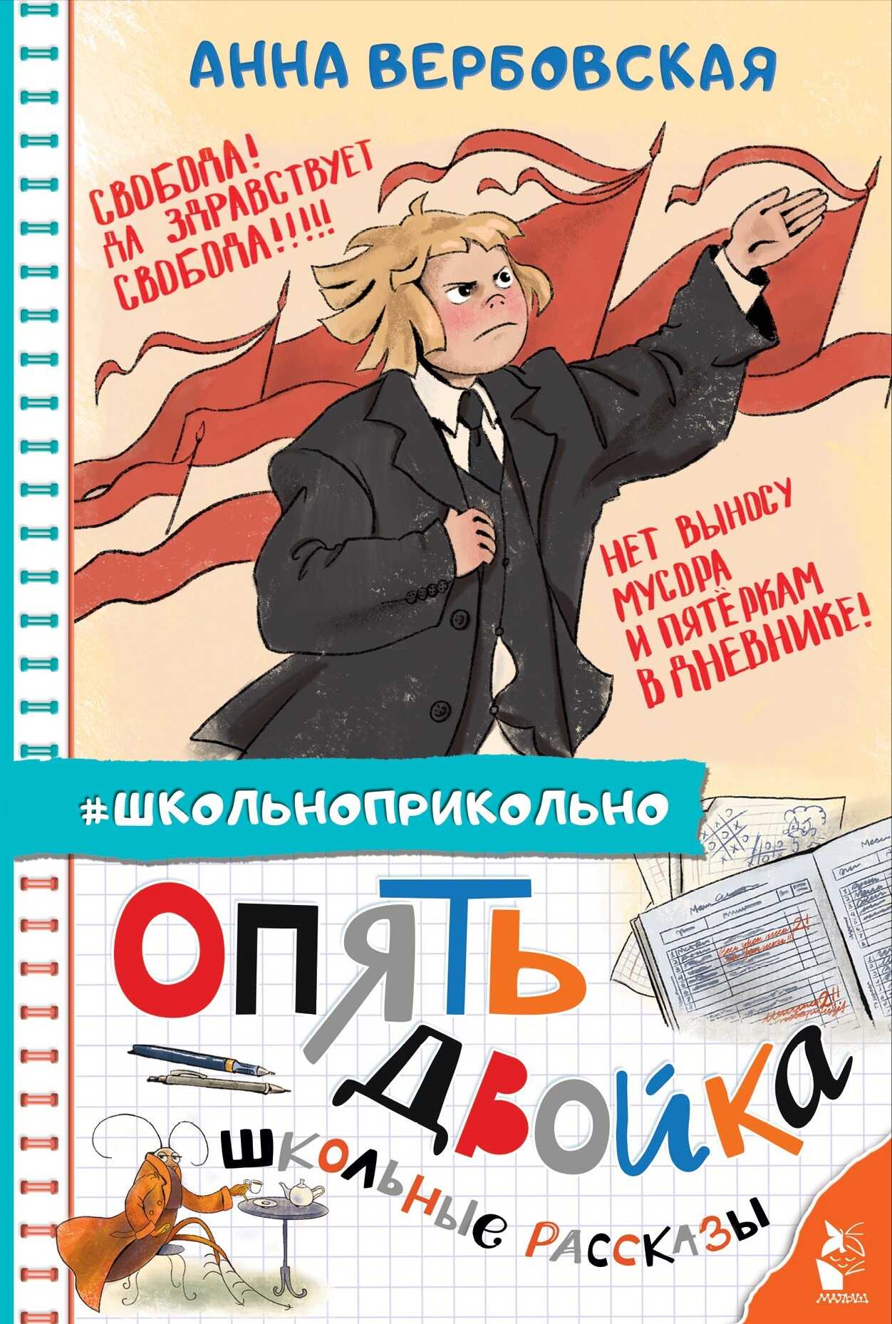 Опять двойка. Школьные рассказы - Анна Михайловна Вербовская