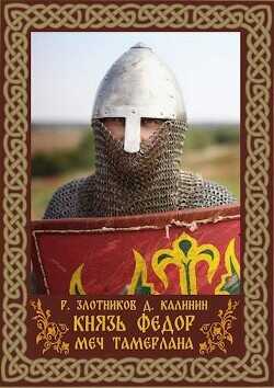 Меч Тамерлана  - Калинин Даниил Сергеевич