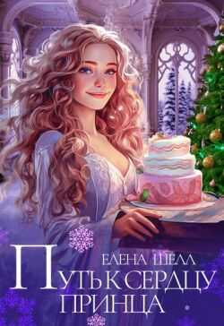 Путь к сердцу принца  - Елена Шелл