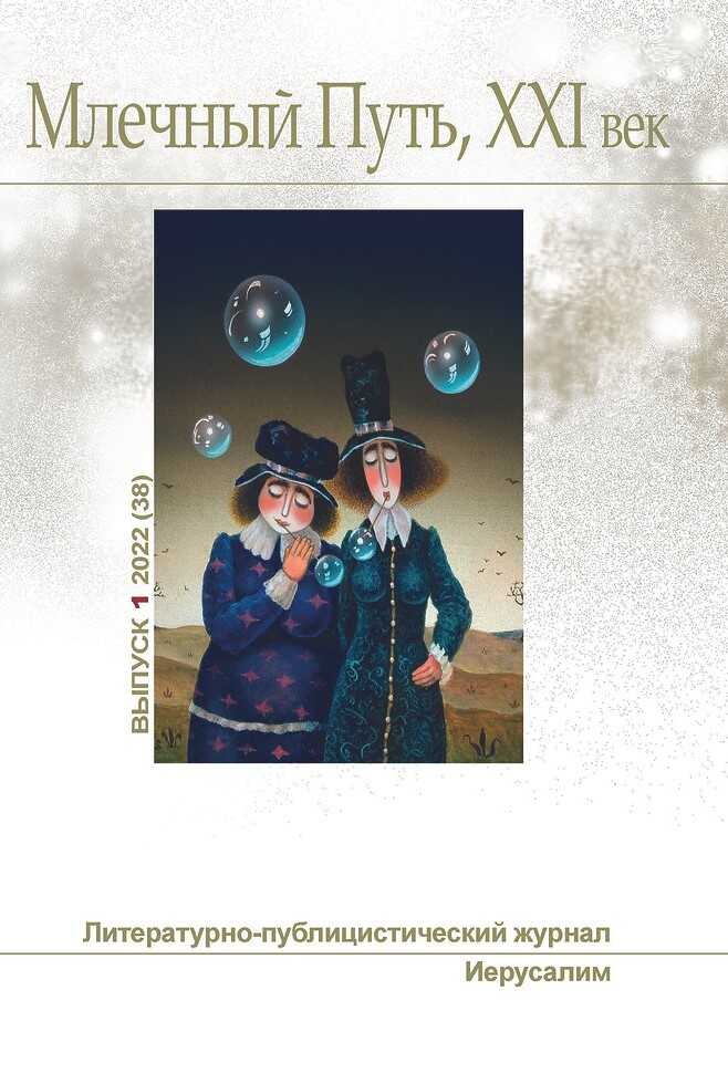"Млечный Путь, Xxi век", No 1 (38), 2022 - Леонид Александрович Ашкинази