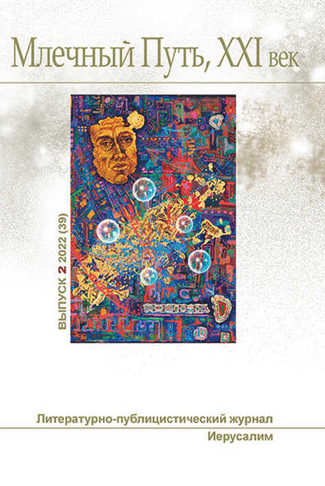 "Млечный Путь, XXI век", No 2 (39), 2022 - Евгения Фихтнер
