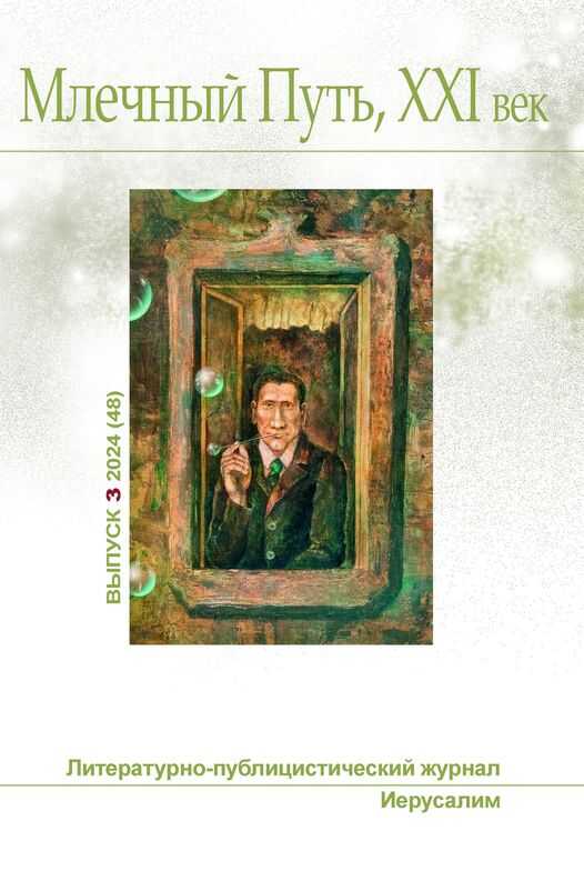 Млечный Путь, 21 век, No 3(48), 2024 - Леонид Александрович Ашкинази