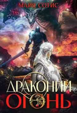 Драконий огонь - Оксана Олеговна Заугольная