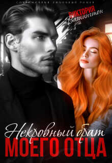 Некровный брат моего отца  - Вашингтон Виктория Washincton