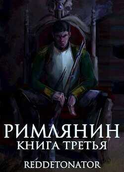 Римлянин. Книга третья  - RedDetonator