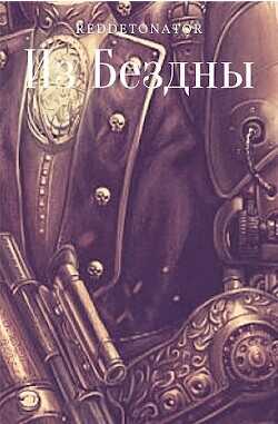Из Бездны  - RedDetonator