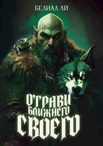 "Отрави ближнего своего" - BelialEye