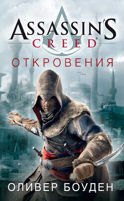 Assassin's Creed. Откровения - Боуден Оливер