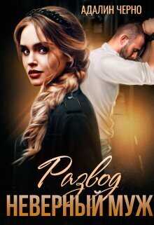Развод. Неверный муж  - Адалин Черно