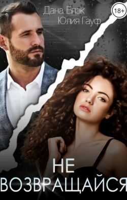 Не возвращайся - Дана Блэк