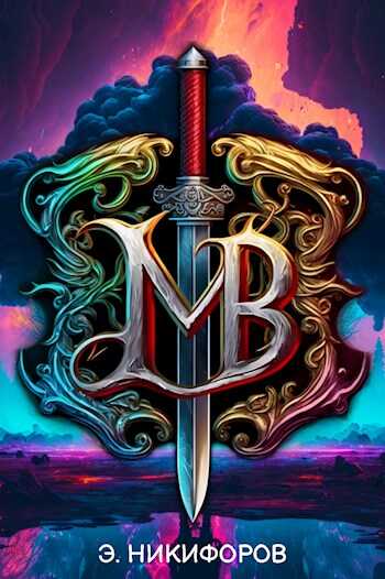 Война миров - Эмиль Никифоров