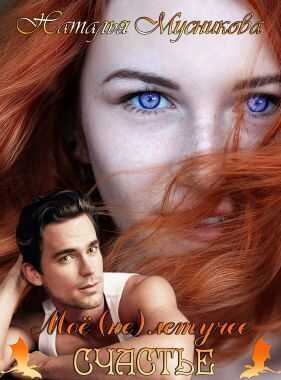 Моё (не)летучее счастье  - Наталья Алексеевна Мусникова