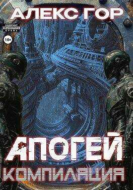 Компиляция - Алекс Гор