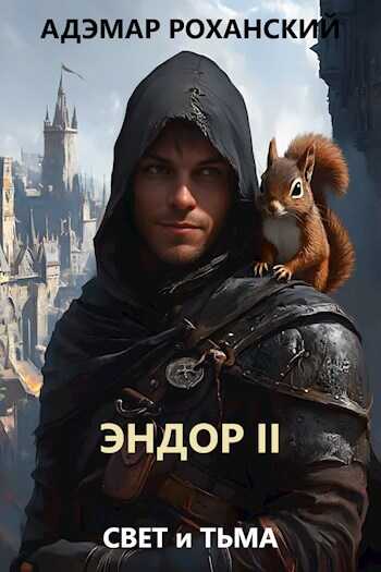 Эндор II - Адэмар Роханский