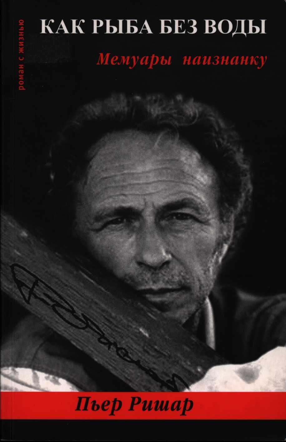 Как рыба без воды. Мемуары наизнанку - Пьер Ришар
