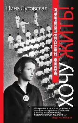 Хочу жить! Дневник советской школьницы - Луговская Нина