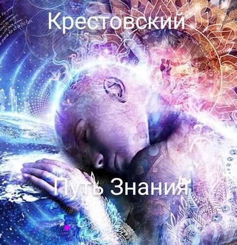 Путь Знания - Михаил Крестовский
