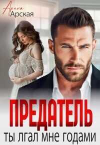 Предатель Ты врал мне годами  - Арская Арина