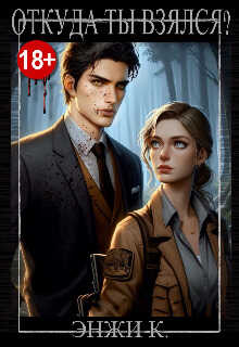 Откуда ты взялся? - Энжи К.